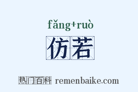 仿若是什么意思的图片